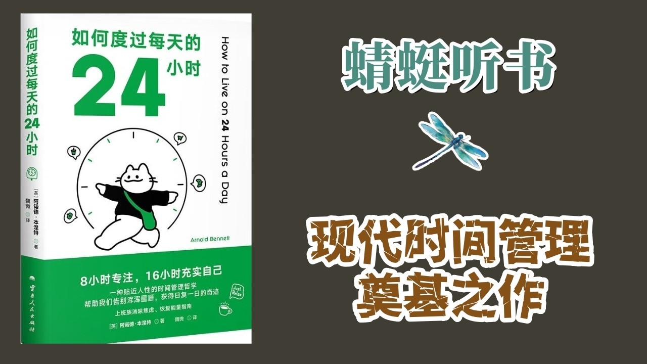 解读《如何度過每天的二十四小時》｜如何讓每壹刻都充實有意義，提升人生效率｜#時間管理 #個人成長 #阿諾德本內特 #高效生活 #認知提升 #拒絕焦慮 #自律 #好書分享 #底層邏輯 #精進