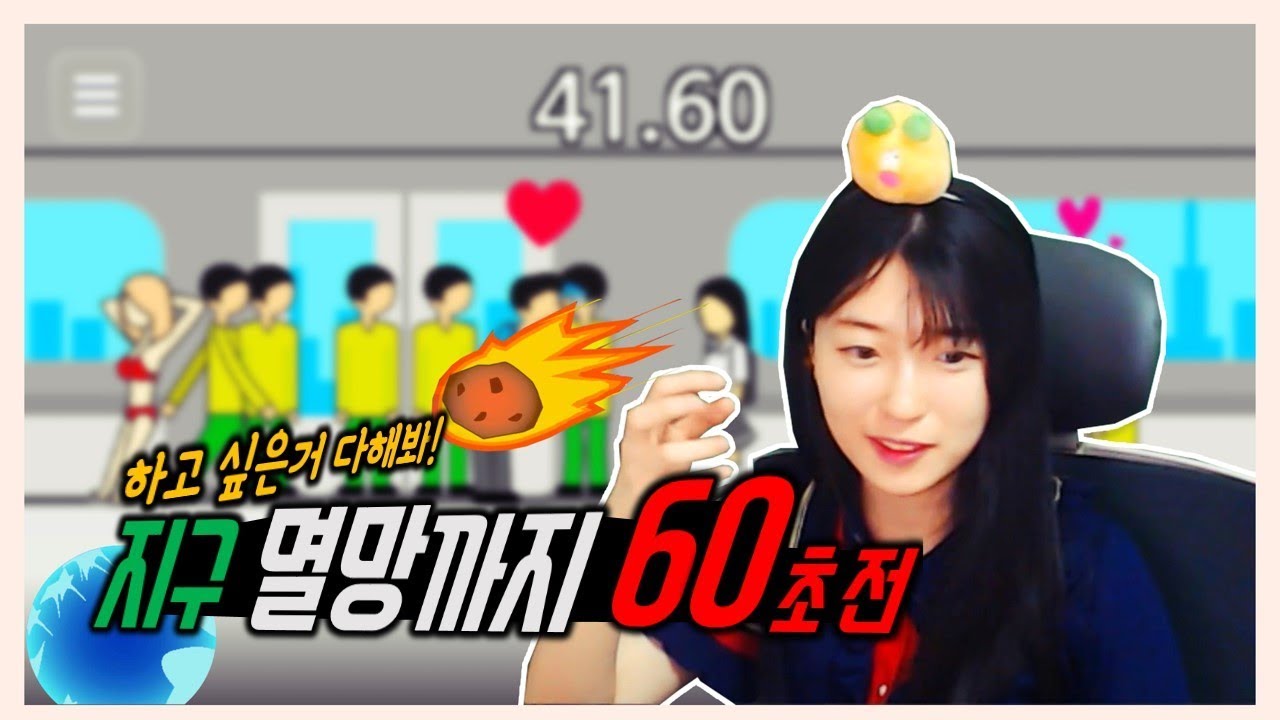 꿀잼 국산 인디 게임 -지구멸망 60초전-