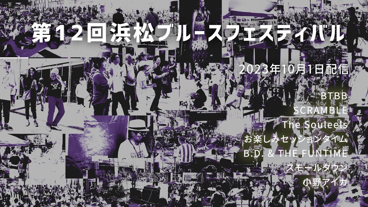 第12回 浜松ブルースフェスティバル 2023年　ライブ配信
