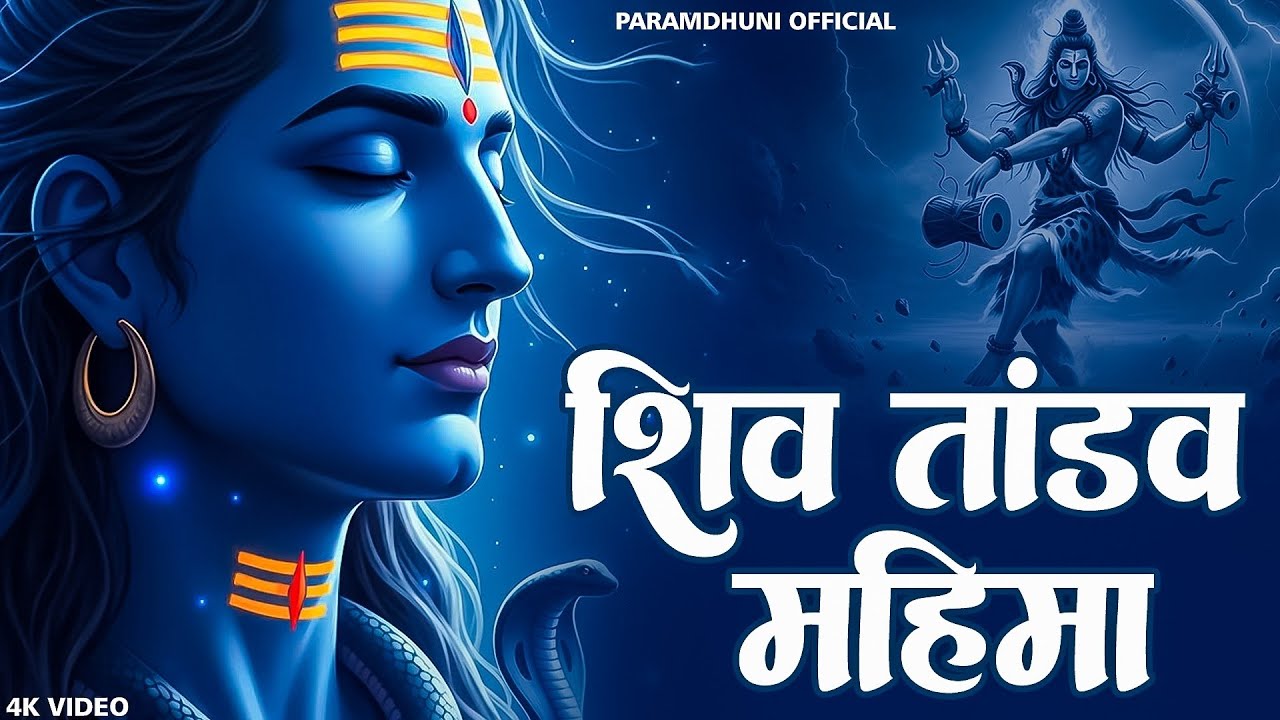 Shiv Tandav Mahima ~ शिव तांडव महिमा | Powerful Mahadev Bhajan 2026