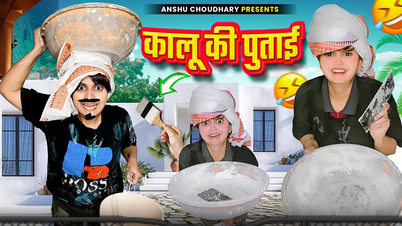 कालू की पुताई हो गई 😂