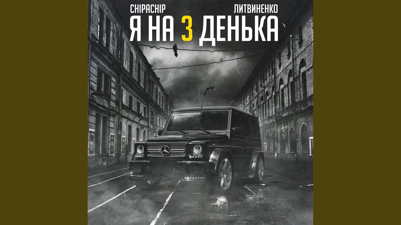 Я на 3 денька