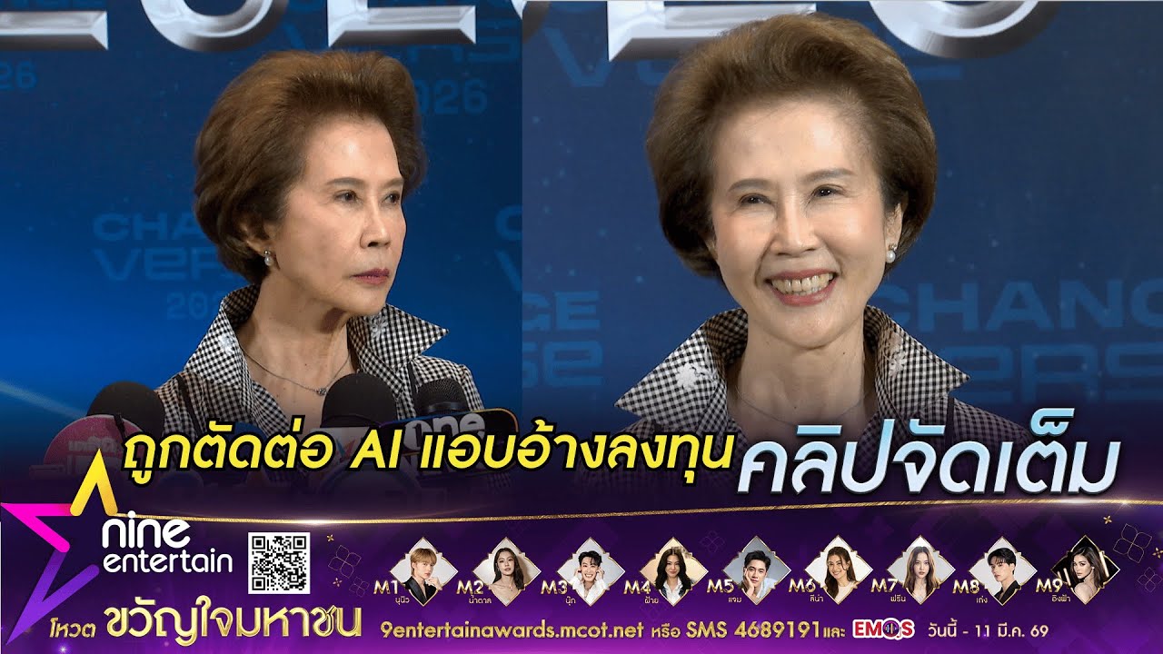 ไม่ทน! อาดวงดาว แจ้งความมิจฉาชีพนำคลิปตัดต่อ AI หลอกลงทุน เตือนประชาชนอย่าหลงเชื่อ(คลิปจัดเต็ม)
