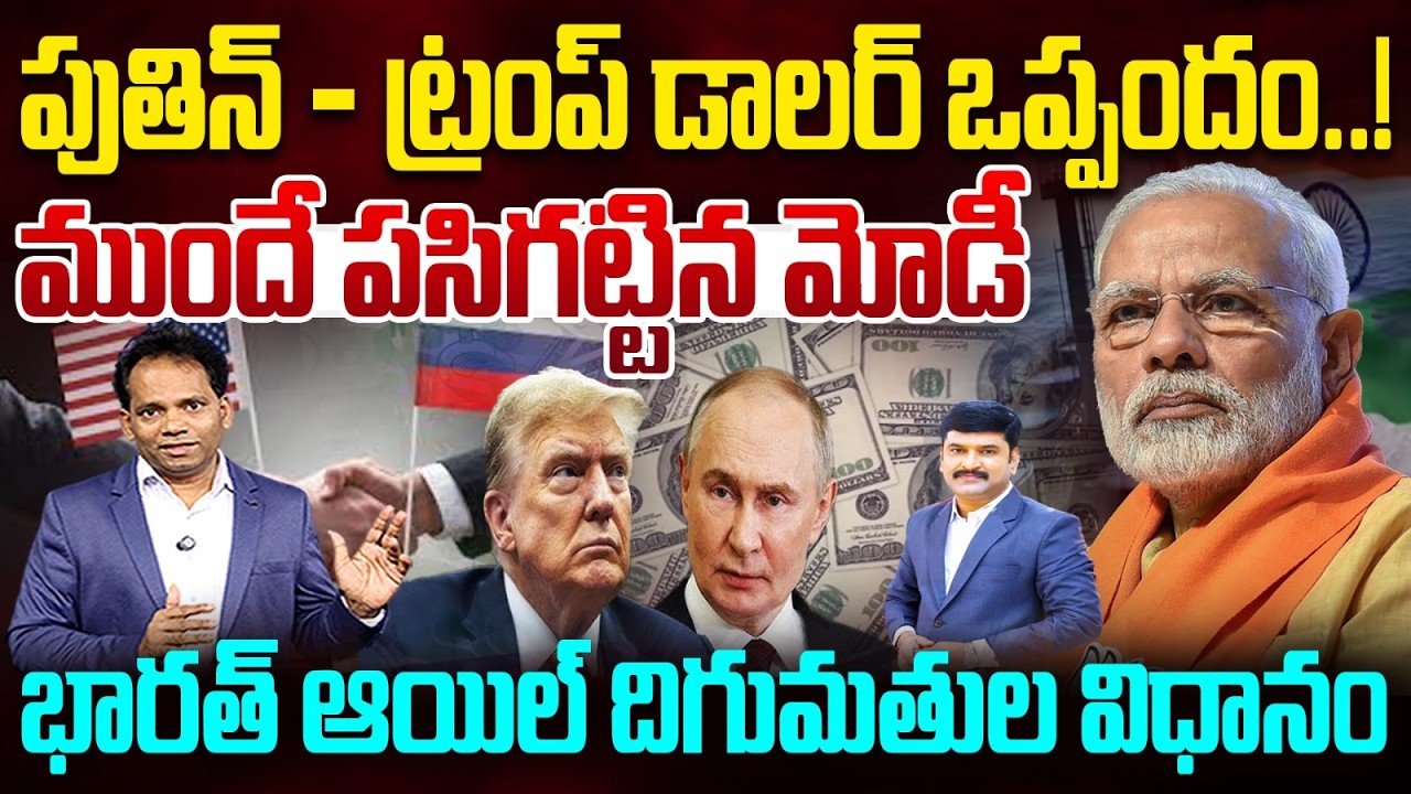 Putin – Trump Dollar Deal 💥 | ముందే పసిగట్టిన Modi | India Oil Strategy Explained | 99TV