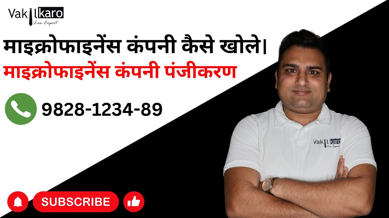 Microfinance Company Kaise Khole। Microfinance Company Registration I By Vakilkaro 9828123489