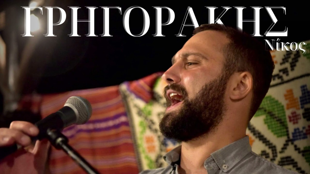 Γρηγοράκης Νίκος - Ποτέ σου να μην ξαναβγείς-Διακονιάρης