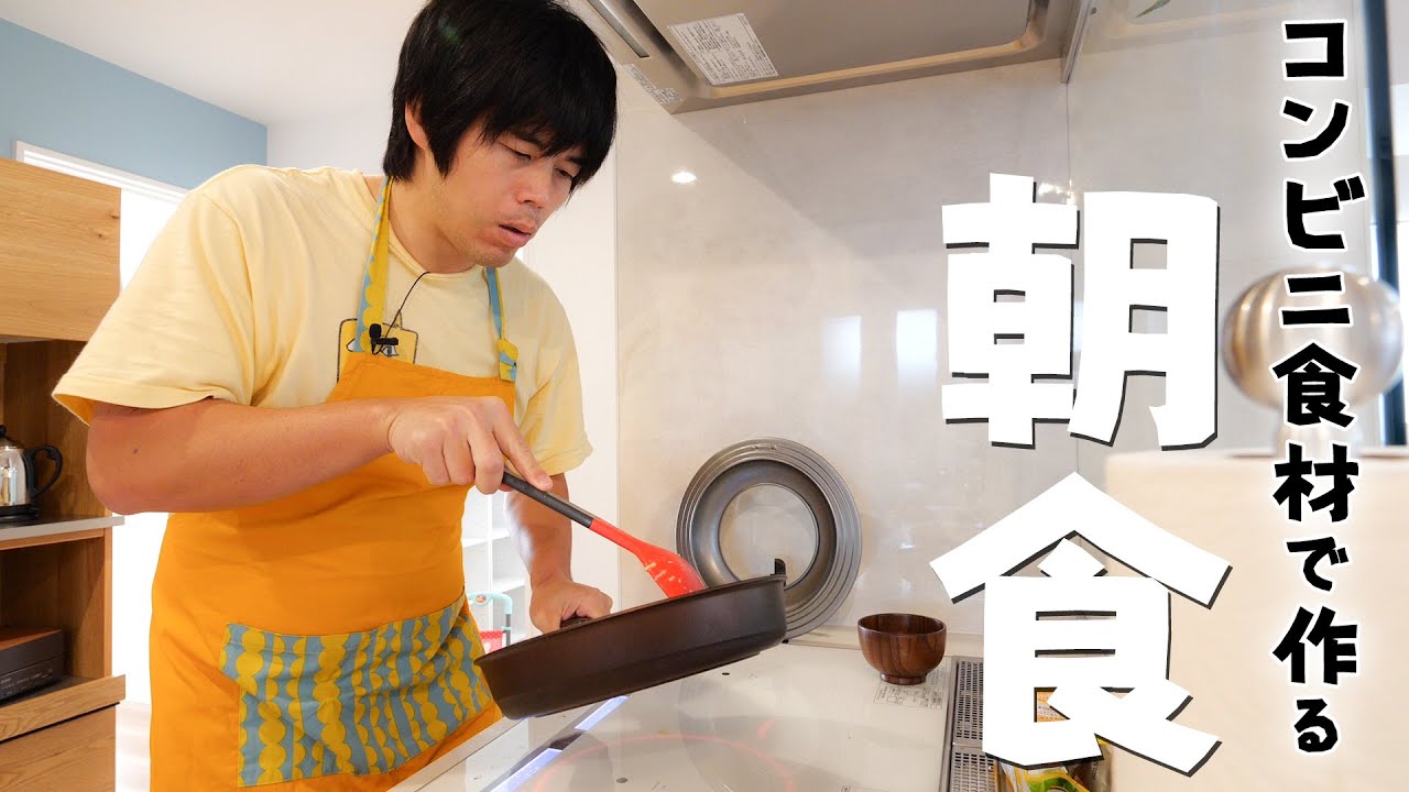 コンビニ食材で作る男の朝ごはん。