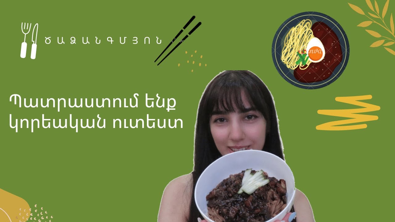 Պատրաստում ենք Ծաձանգմյոն