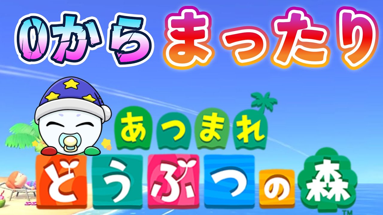 day8 ０から始めるまったりガチクリエイト【あつ森】