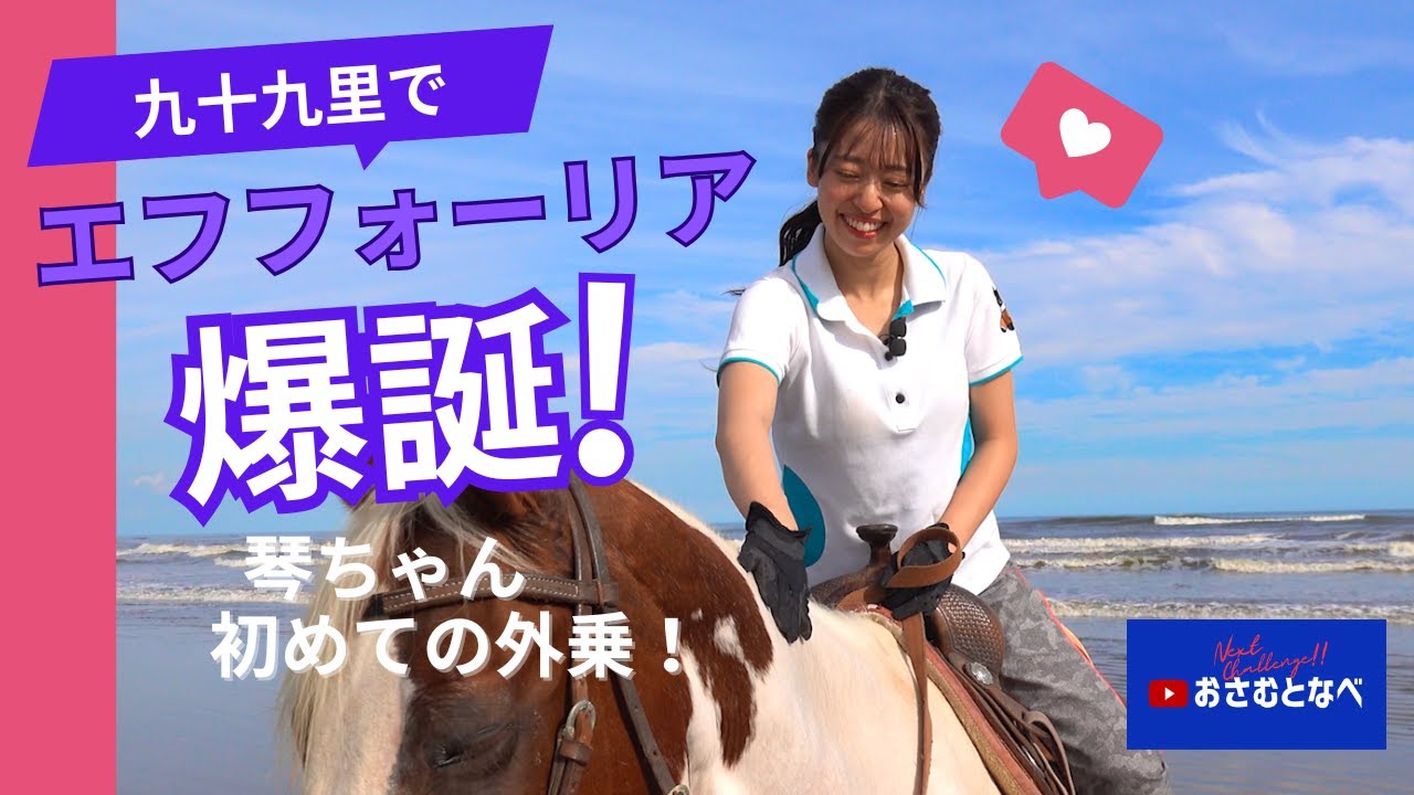 【結婚おめでとう！！】千葉サンシャインステーブルスで琴ちゃん大爆走！！