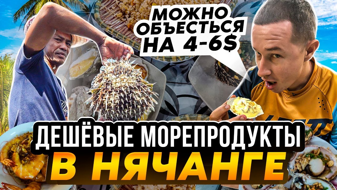 Морепродукты в Нячанге: где можно поесть дешево и вкусно? Кафе с морепродуктами в Нячанге. Вьетнам