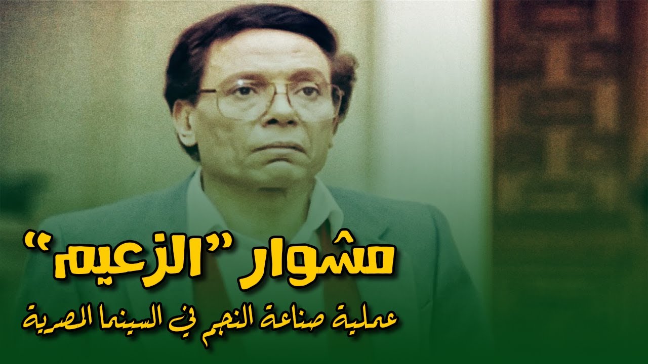 مراحل صناعة النجم في السينما - مشوار عادل إمام الفني