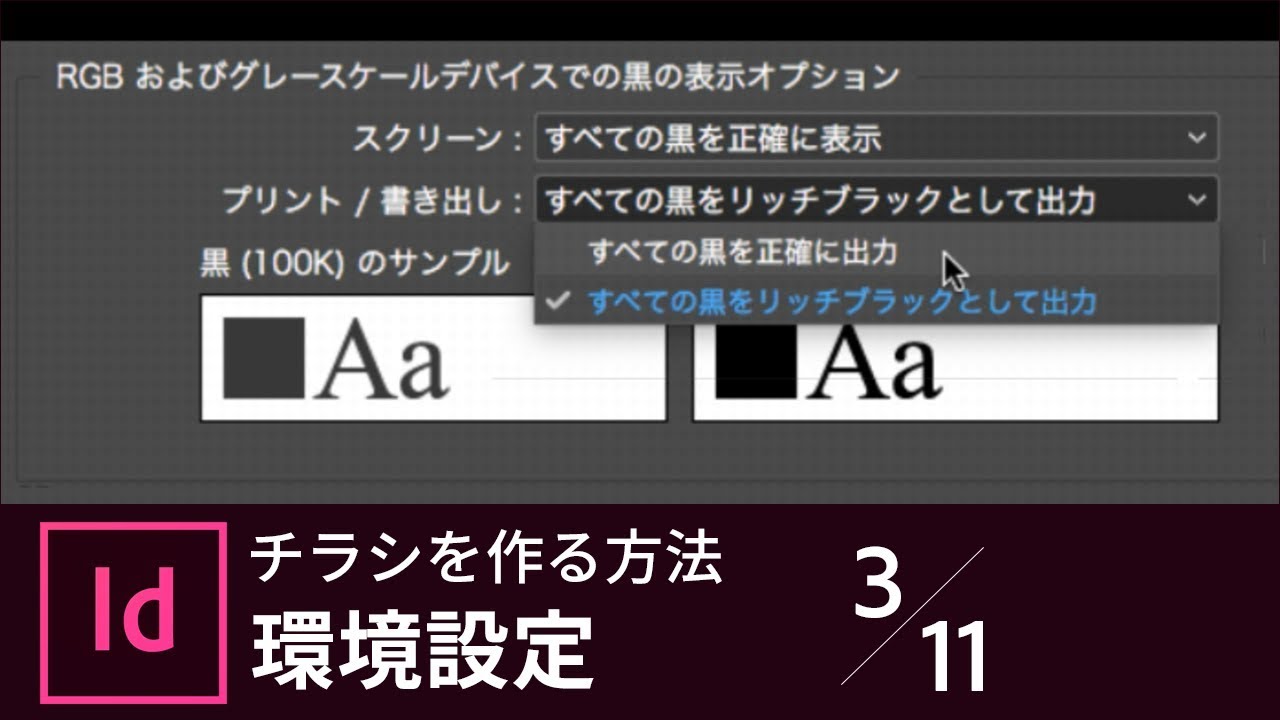 【InDesign入門】チラシを作る方法 3/11 環境設定を変更する｜－アドビ公式－