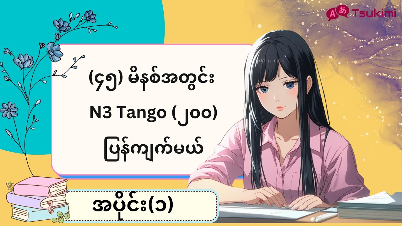 【အပိုင်း ၁】မိနစ်(၃၀)အတွင်း N3 Tango (၂၀၀)