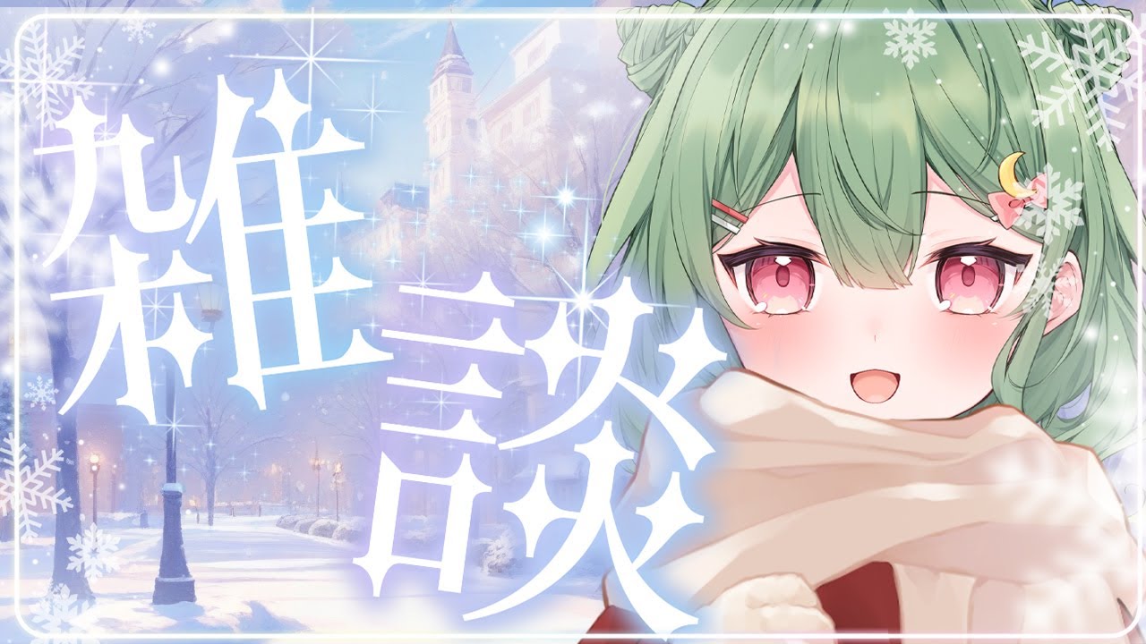 【 #雑談 / #縦型 】新年のあいさつです【 遠月もなこ / 新人Vtuber】