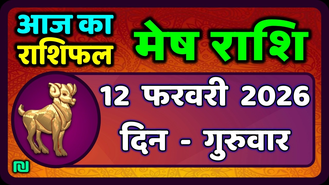 मेष राशिफल  12  फरवरी  2026 | Mesh Rashi 12 February 2026 | Aaj Ka Mesh Rashifal | #AriesHoroscope