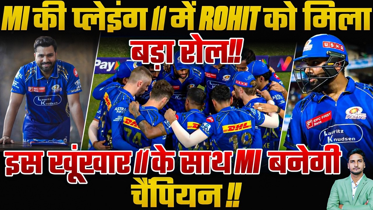MI की प्लेइंग 11 में Rohit को मिला बड़ा रोल!! इस खूंखार 11 के साथ MI बनेगी चैंपियन !!🔥