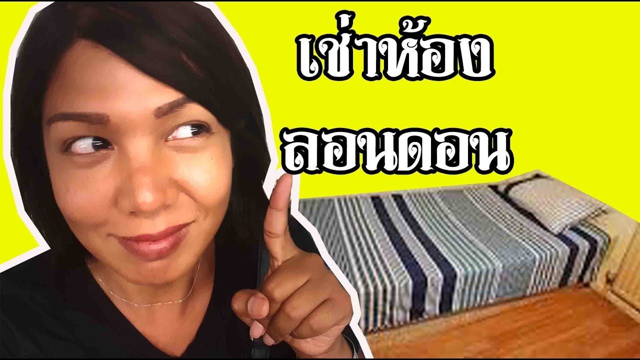 เช่าห้อง ห้องเช่า ในลอนดอน  ประสบการณ์ชีวิตคนไทยในอังกฤษ