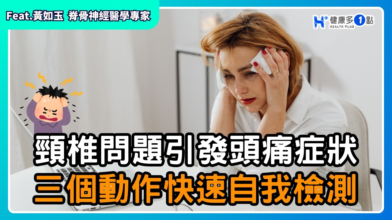 頭痛不只是偏頭痛，頸椎也可能惹禍 !