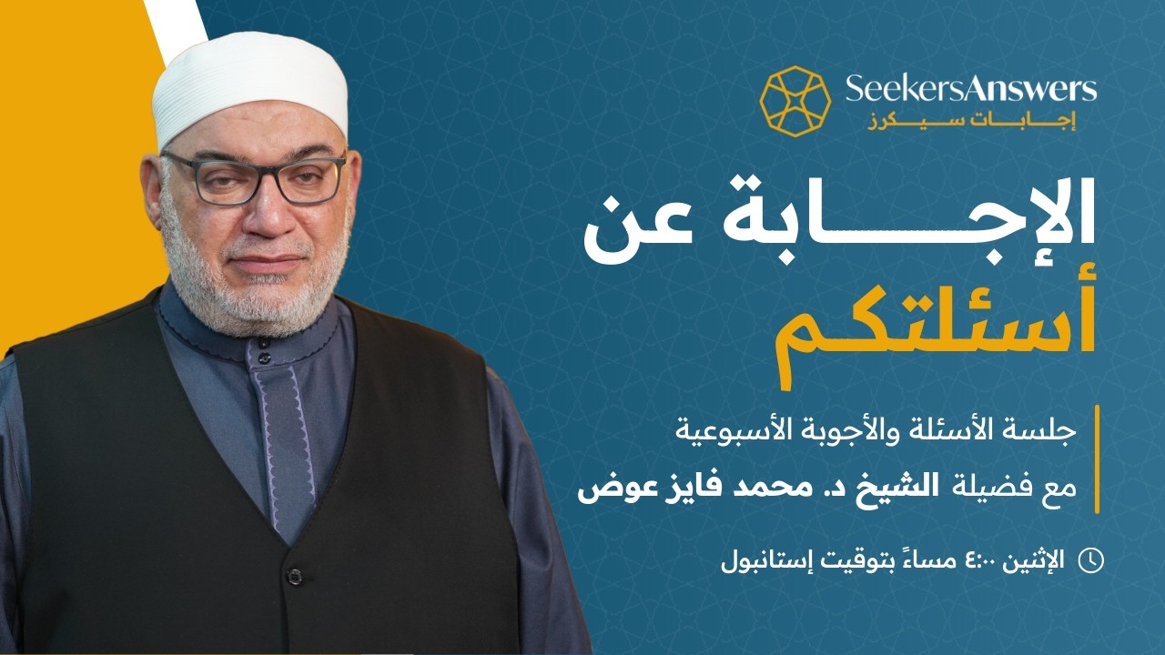 123- جلسة أسئلة وأجوبة - الشيخ محمد فايز عوض