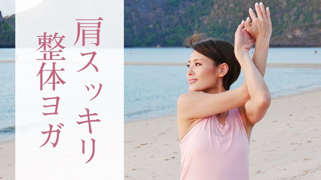 肩と背中をほぐすヨガ☆　不思議なほど肩こりが軽くなる！ #245