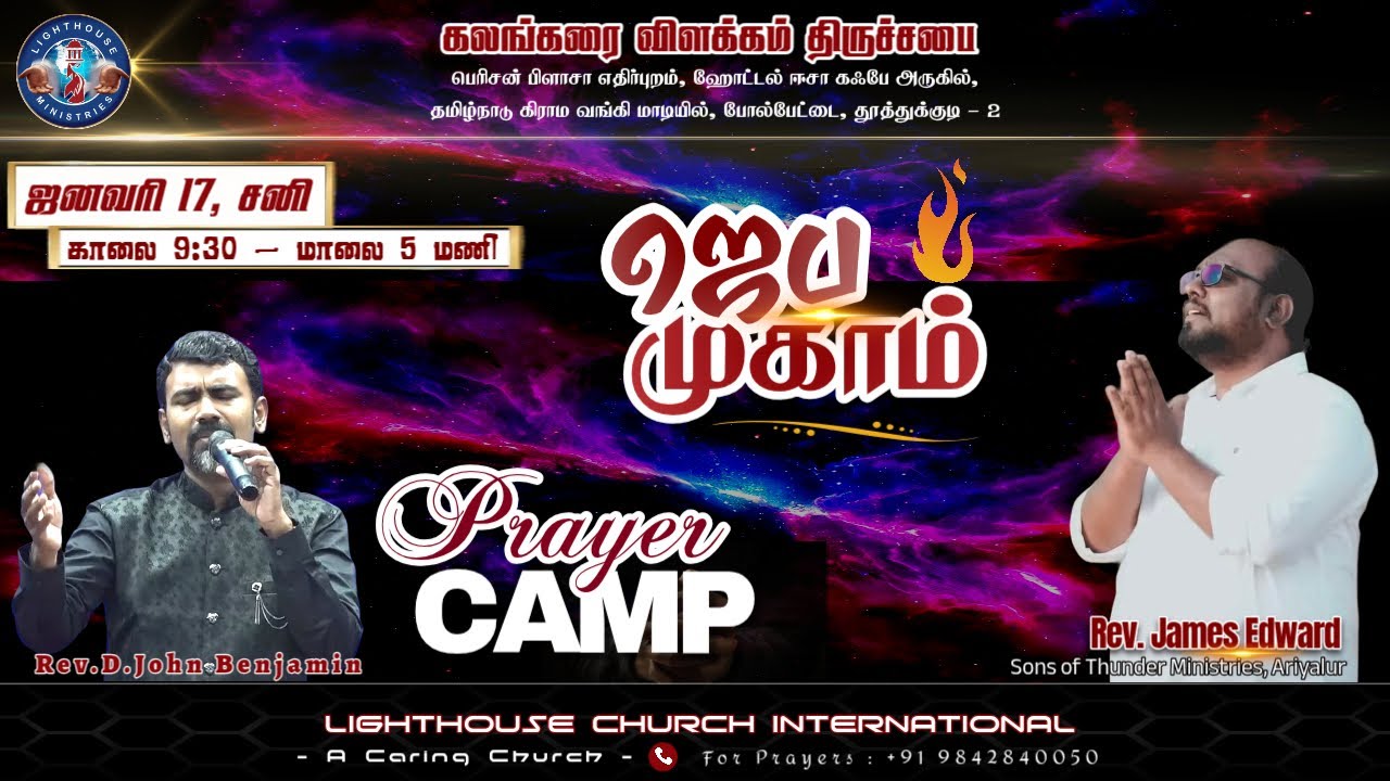 🔴🅻🅸🆅🅴 || ஜெப முகாம் || 𝐏𝐫𝐚𝐲𝐞𝐫 𝐂𝐚𝐦𝐩 || நாள் 01 || 𝐑𝐞𝐯. 𝐉𝐚𝐦𝐞𝐬 𝐄𝐝𝐰𝐚𝐫𝐝 || 17 JAN 𝟐𝟎𝟐6