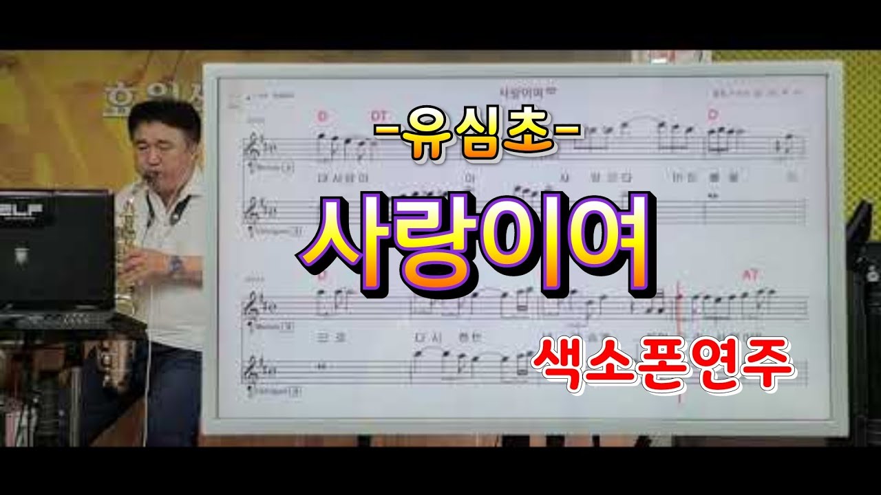 *사랑이여*(유심초)송형섭색소폰경음악연주.매직사운드녹음.