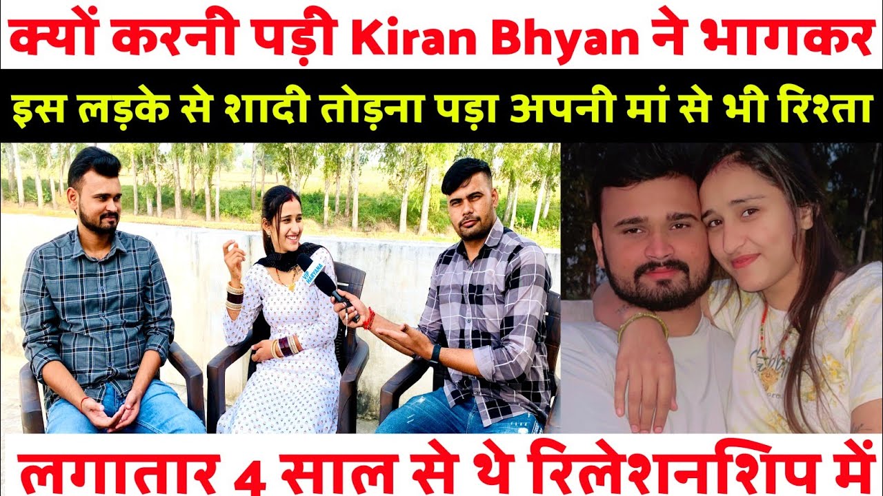 क्यों करनी पड़ी Kiran Bhyan ने भागकर इस लड़के से शादी तोड़ना पड़ा अपनी मां से भी रिश्ता 4 साल सै थे.