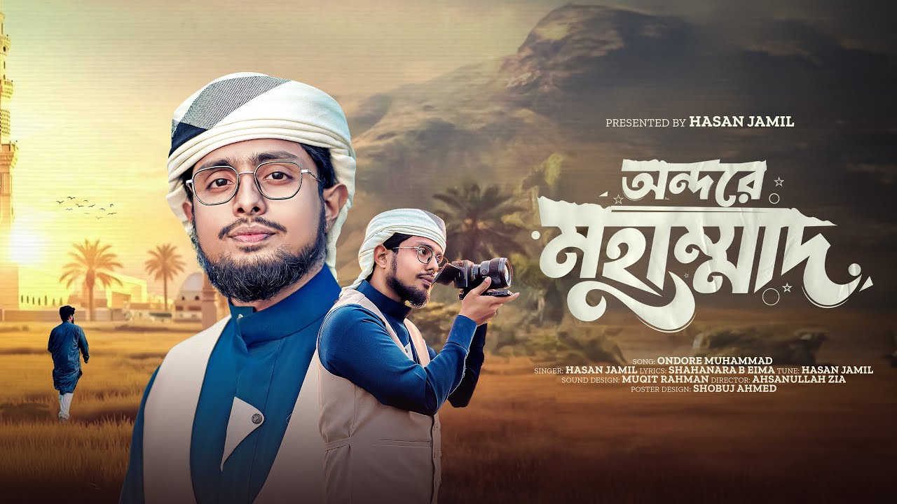 অন্দরে মুহাম্মাদ | Ondore Muhammad | Beautiful Bangla Naat | Hasan Jamil