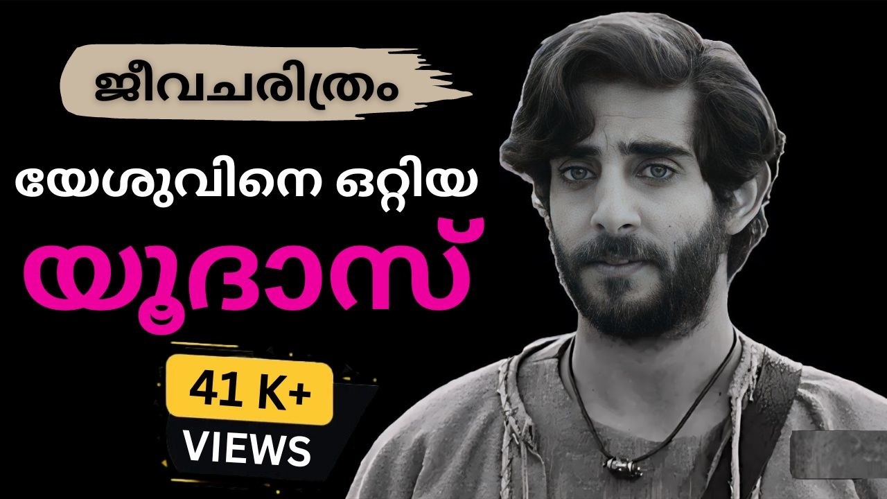 യൂദാസ് (യേശുവിനെ ഒറ്റികൊടുത്തവൻ) ജീവചരിത്രം  | Judas (Jesus' Betrayer) Biography |