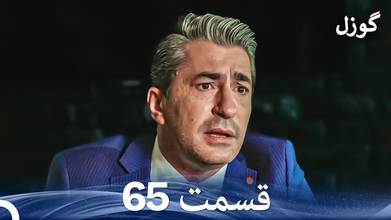 گوزل قسمت 65 (Dooble Farsi)