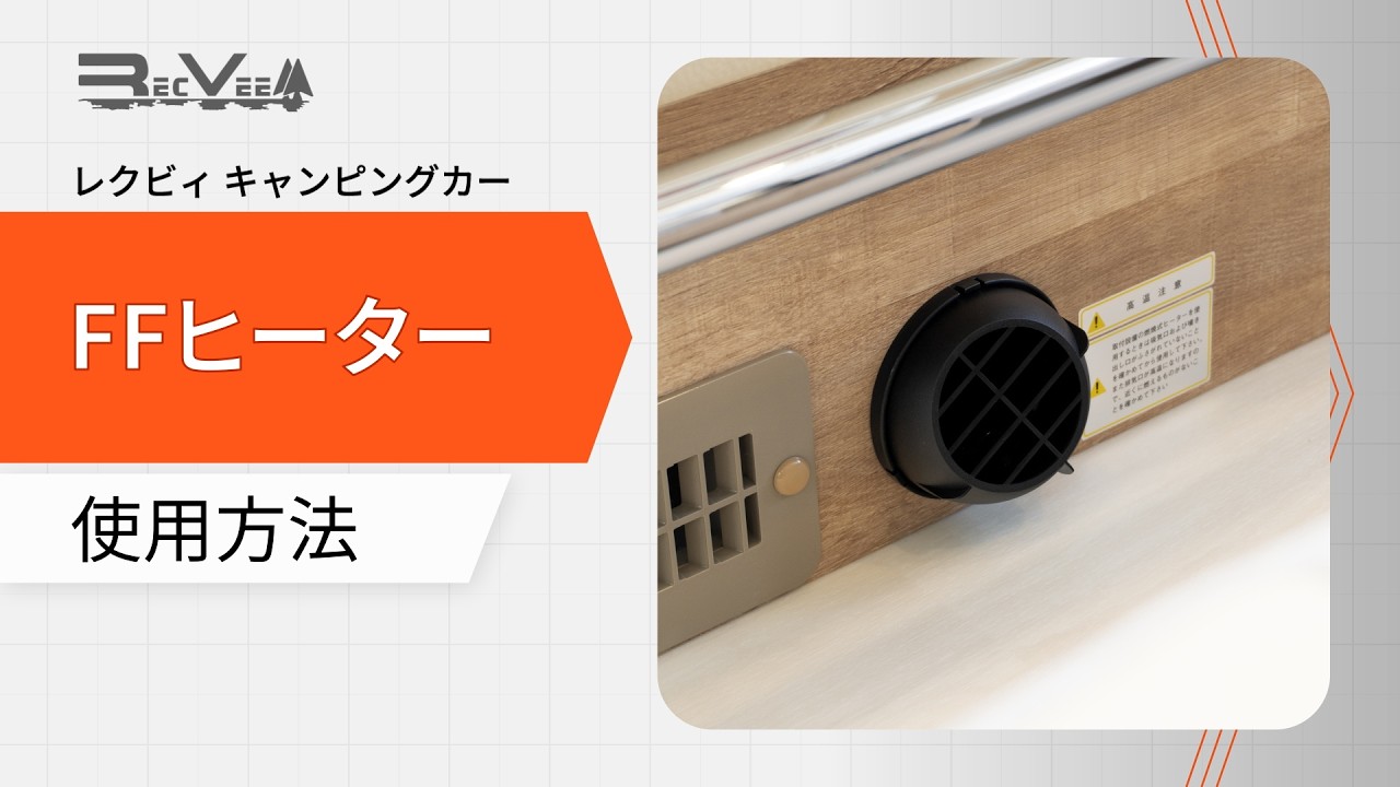 冬も快適‼ キャンピングカーレクビィの「FFヒーター」の使い方【レクビィ公式】
