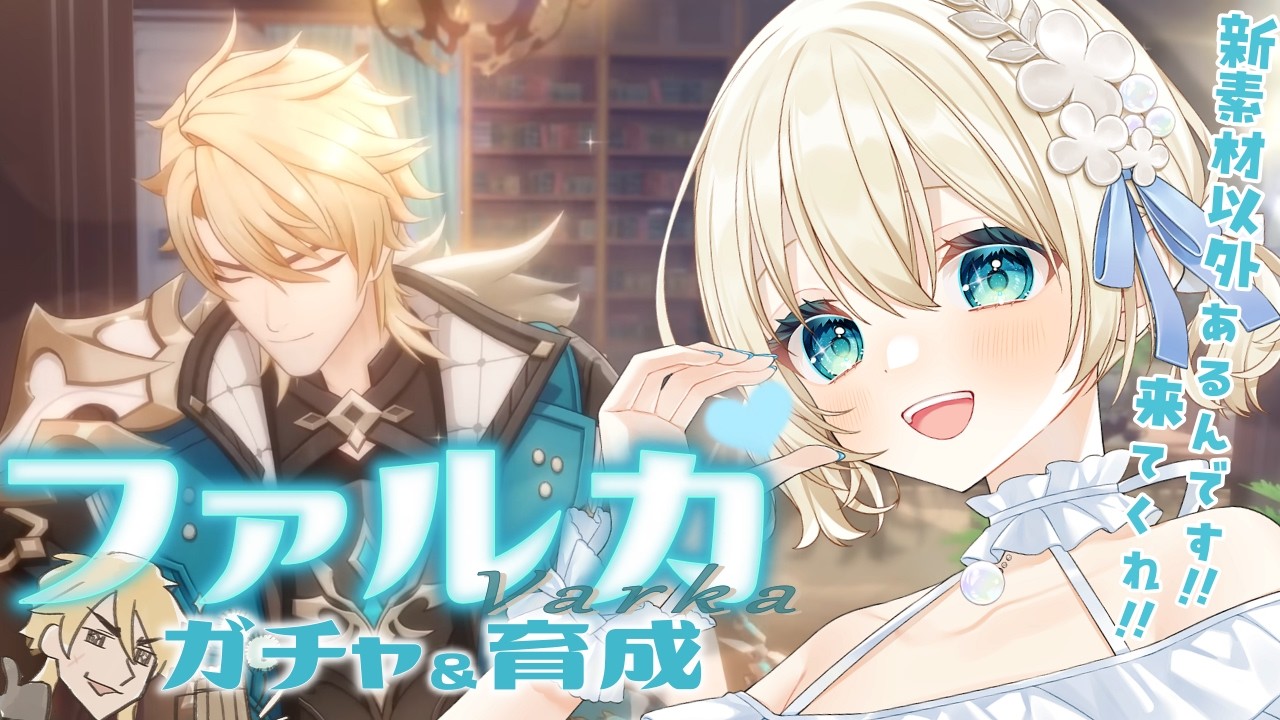 【 原神 】LunaⅤ/ファルカが欲しい！新素材拾って育成しなきゃ😭【 Vtuber 】