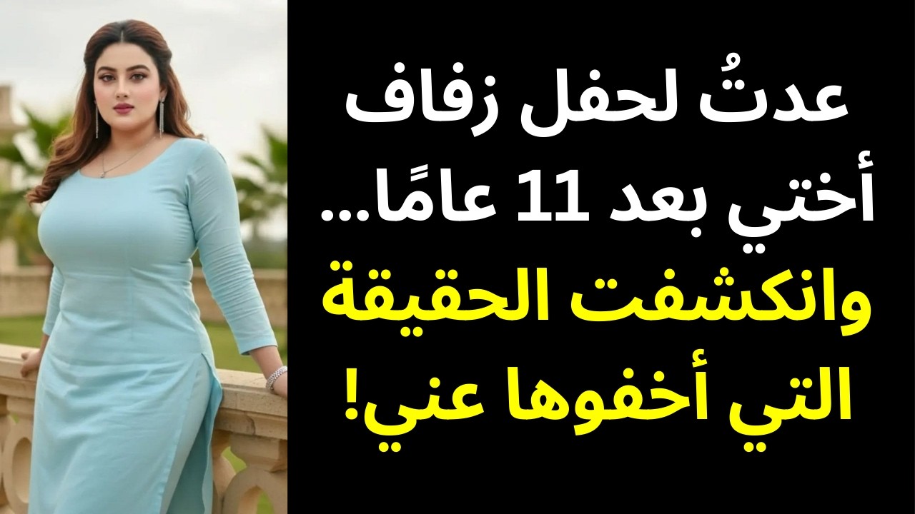 عدتُ لحضور زفاف أختي بعد 11 عامًا — وأخيرًا انكشفت الحقيقة