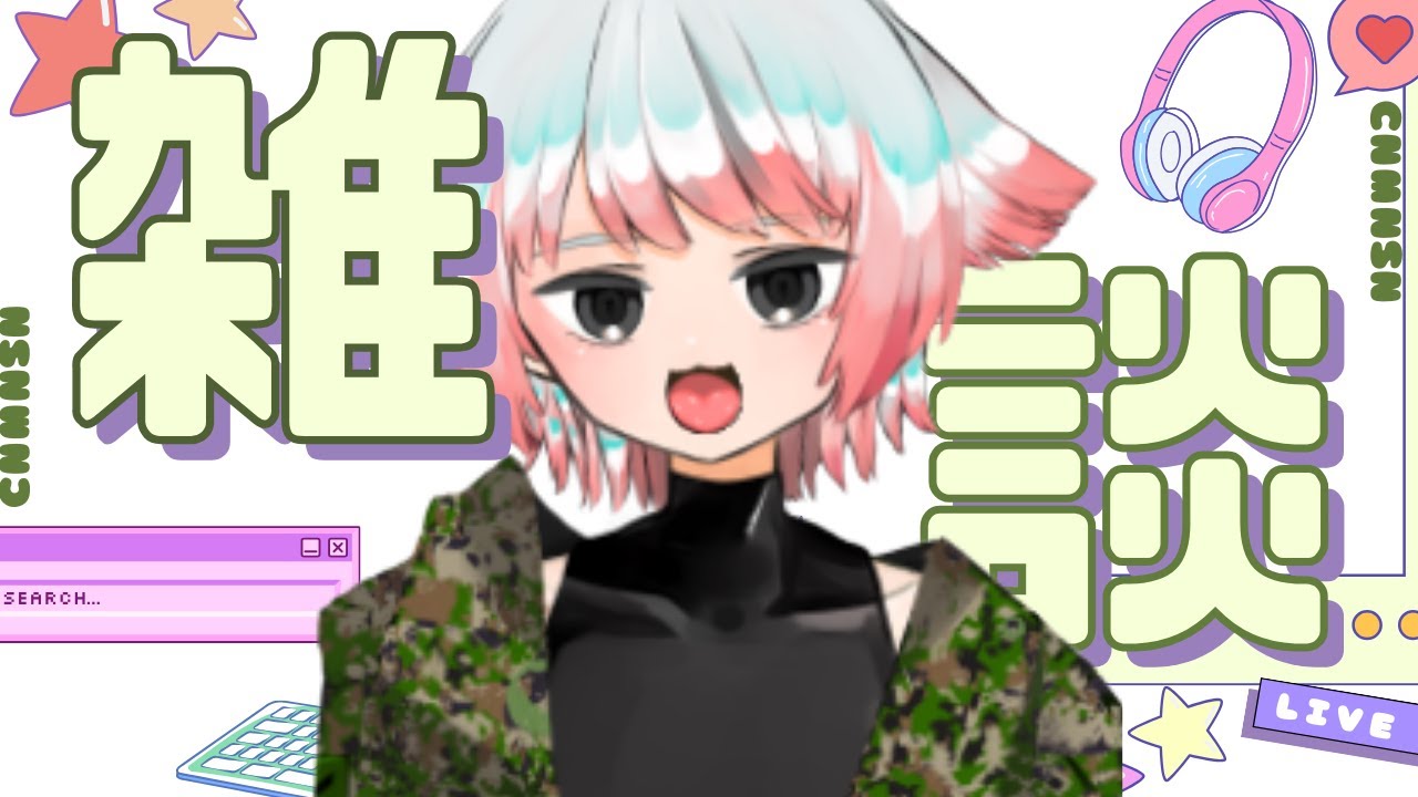 【雑談】眠いのでゆるっと話すだけ！元自衛隊Vtuber　#Vtuber #バーチャル隊員クラブ #陸上自衛隊　#富士総合火力演習 #朗読 #読み聞かせ