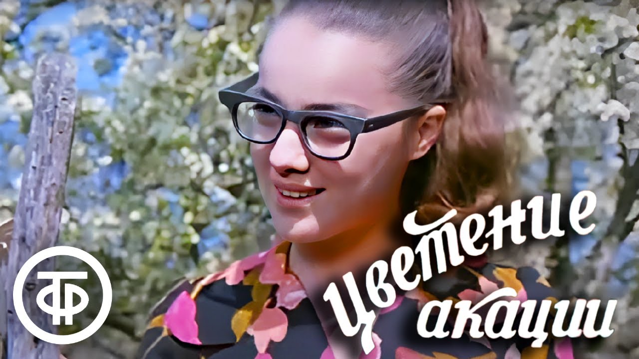 Цветение акации. Короткометражка, Грузия-фильм (1974)