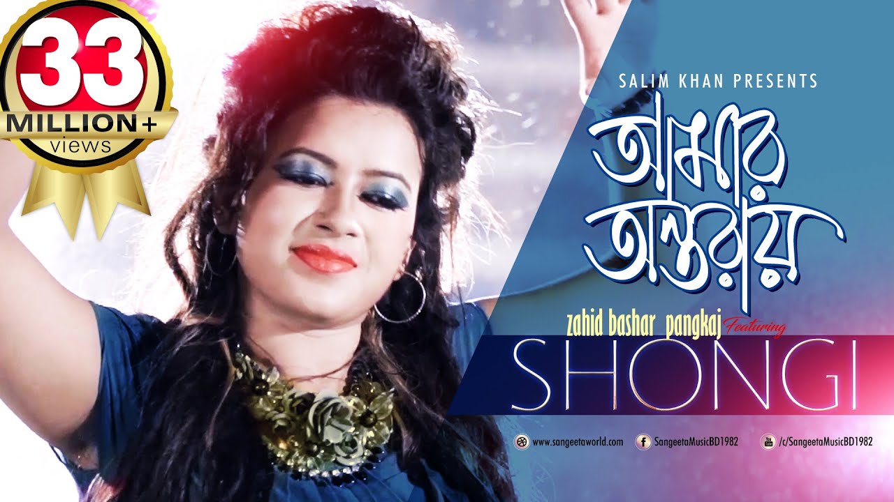 Amar Ontoray | Shongi | আমার অন্তরায় | সঙ্গী | Music Video