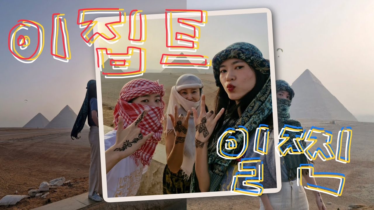 세 모녀, 피라미드에 가다