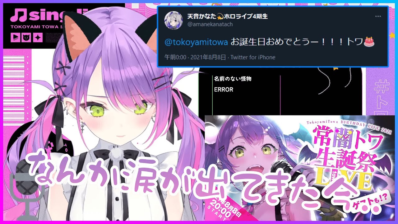 【ホロライブ/切り抜き】日付変更直後に来たかなたんのお誕生日おめでとうリプに泣いちゃうトワ様【常闇トワ】