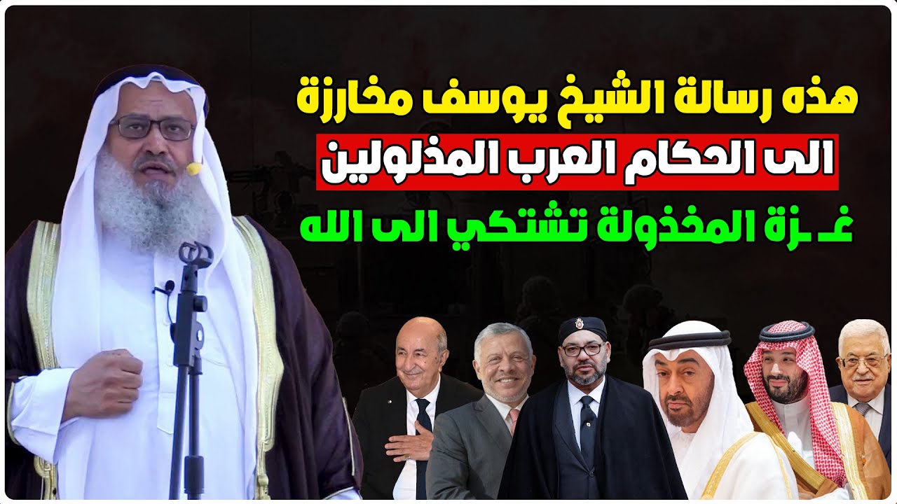 هذه رسالة الشيخ يوسف مخارزة حفظه الله الى الحكام العرب المذلولين - غـــ ــزة المخذولة تشتكي إلى الله