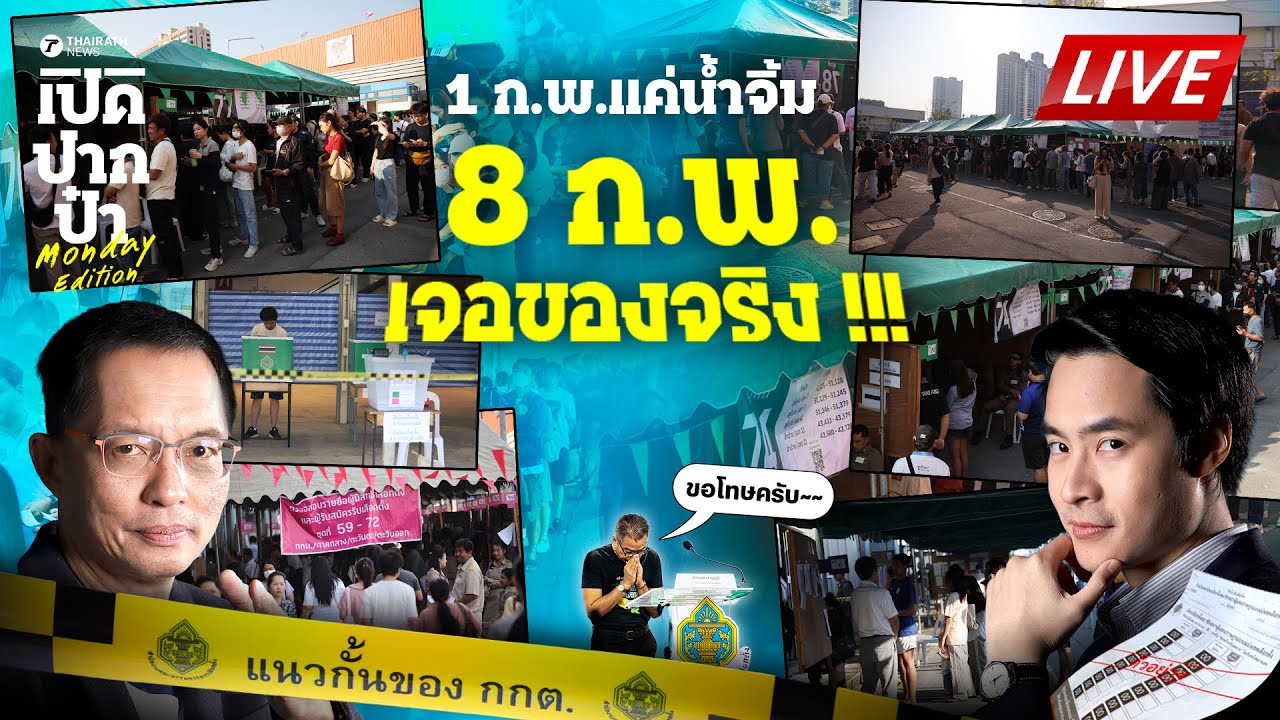 🔴LIVE : #เลือกตั้งล่วงหน้า 1 ก.พ. แค่น้ำจิ้ม! นับถอยหลังเจอของจริง 8 ก.พ. | เปิดปากป๋า 2 ก.พ. 69