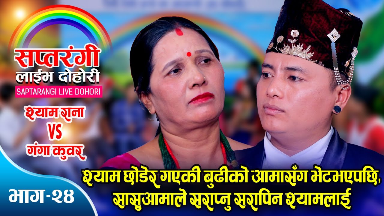 सासु ज्वाईको कडा झगडा । रमाईलो दोहोरी । Shyam Rana Vs Ganga Kuwar | Saptarangi Live Dohori