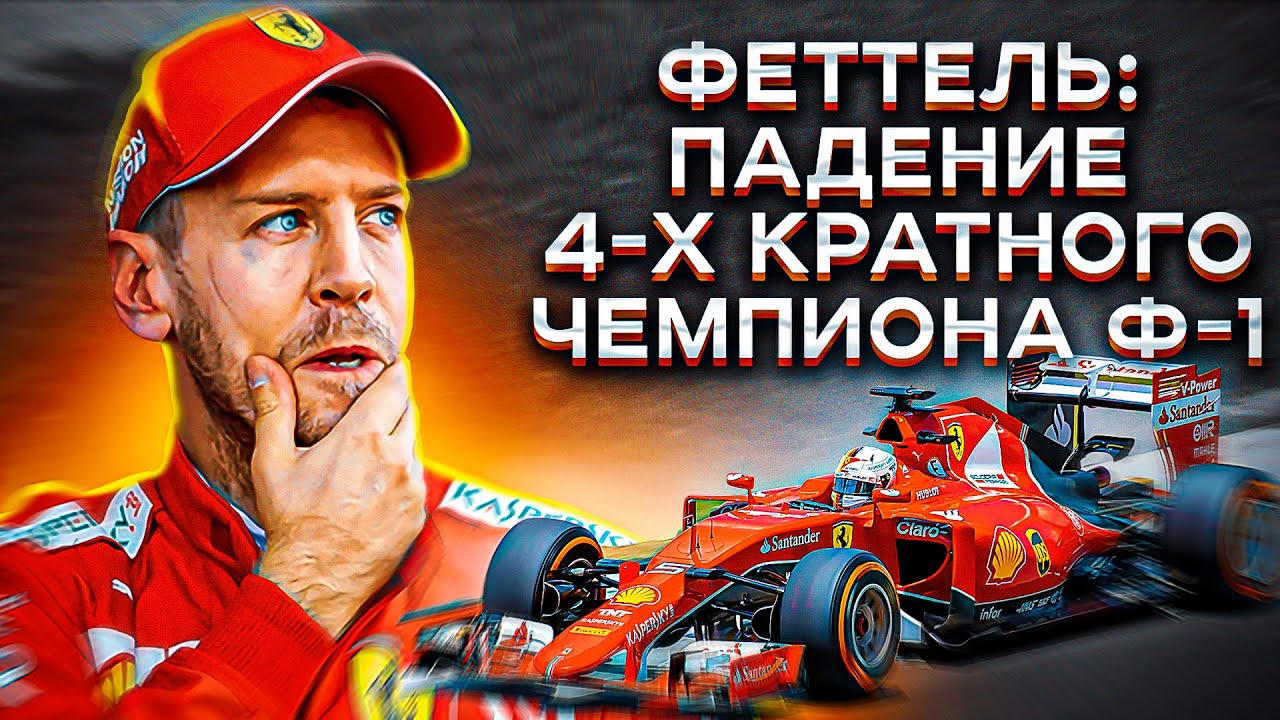 Себастьян Феттель: взлёт и падение Великого Чемпиона Формулы-1!