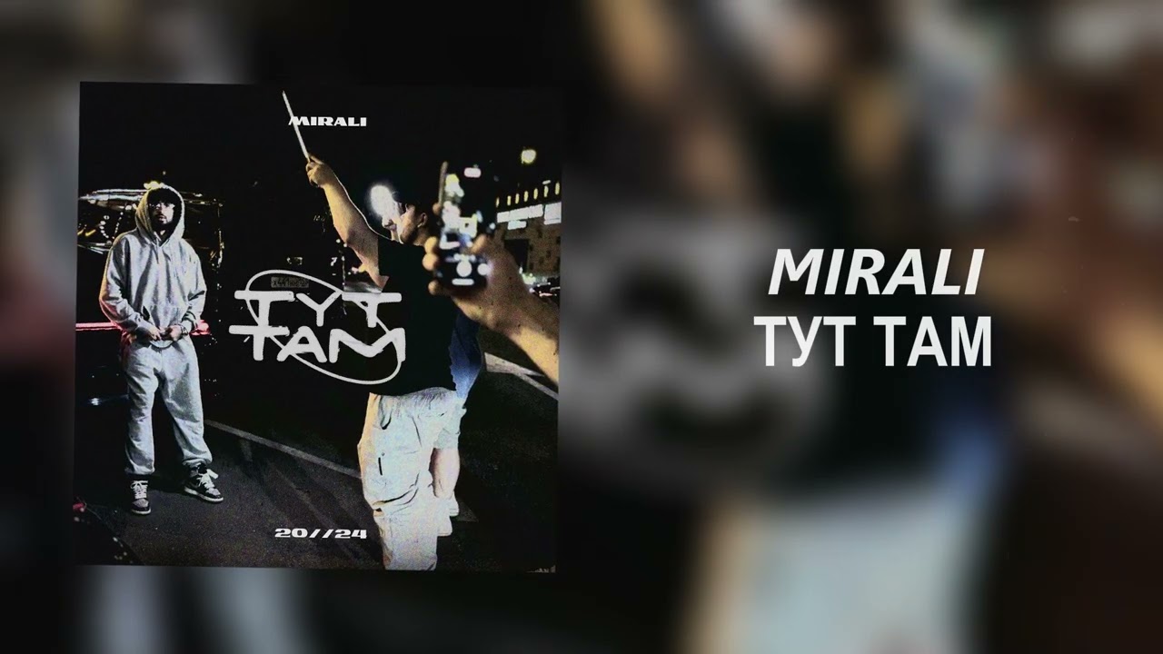 MIRALI &mdash; Тут там (Официальная премьера трека)