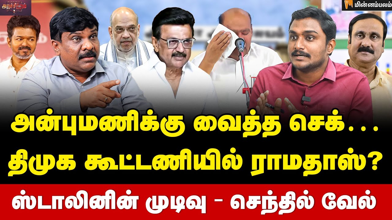 Senthil Vel Interview | தவெகவுடன் அன்புமணி கூட்டணி? பாஜகவின் பக்கா பிளான்! | MKStalin | Vijay | TVK