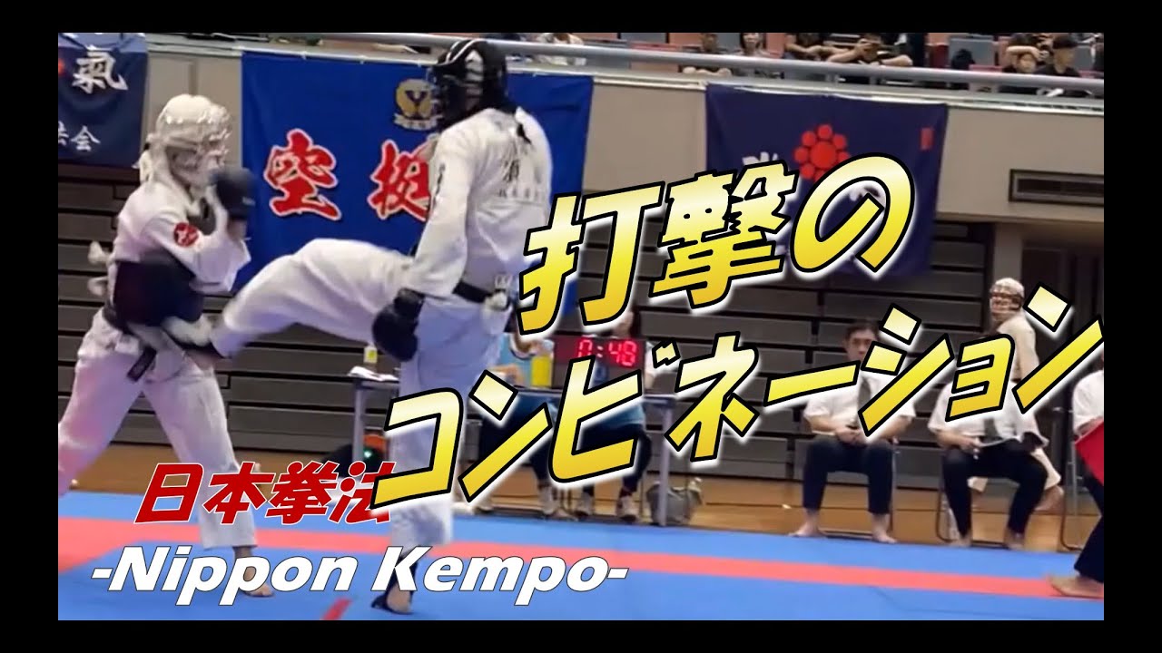 打撃のコンビネーション集!!【日本拳法】