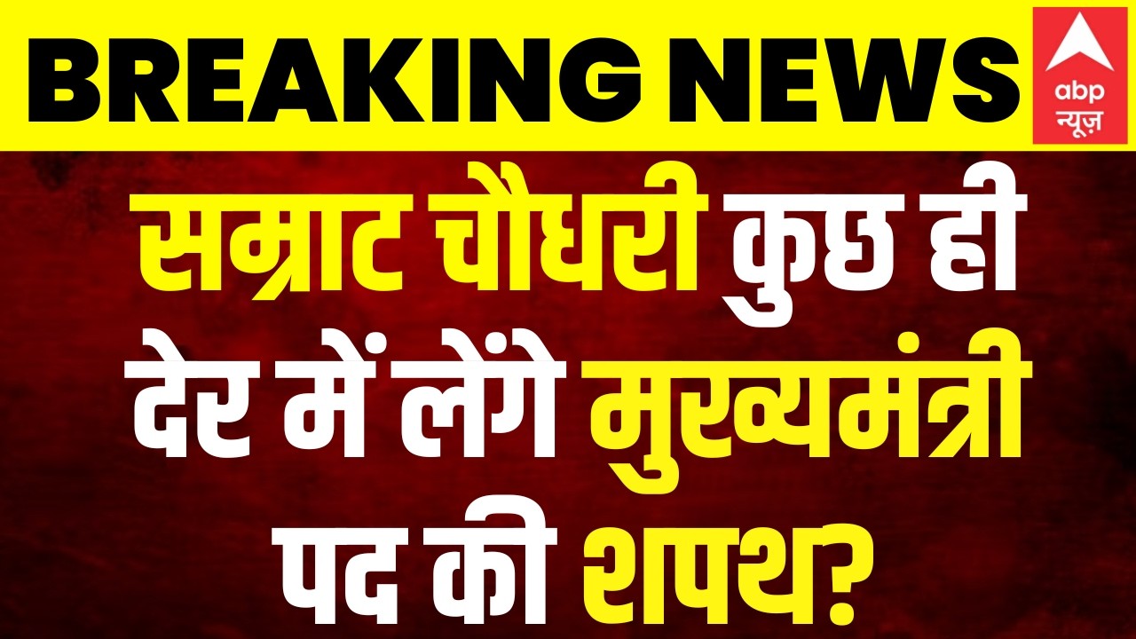 Breaking News: Will Samrat Chaudhary take oath shortly? | Nitish Kumar | Bihar New CM | JDU | BJP