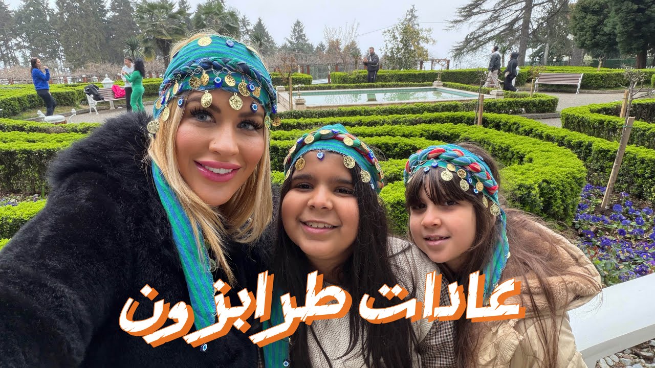 يوم مميز مع بناتي داخل قصر أتاتورك في طرابزون🧿 