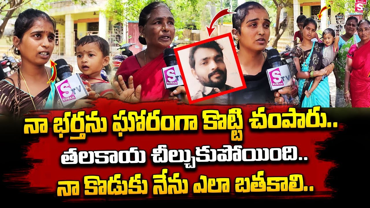 నా భర్తను ఘోరంగా కొట్టి చంపారు తలకాయ..! | Anantapur | Latest Updates | SumanTV Districts