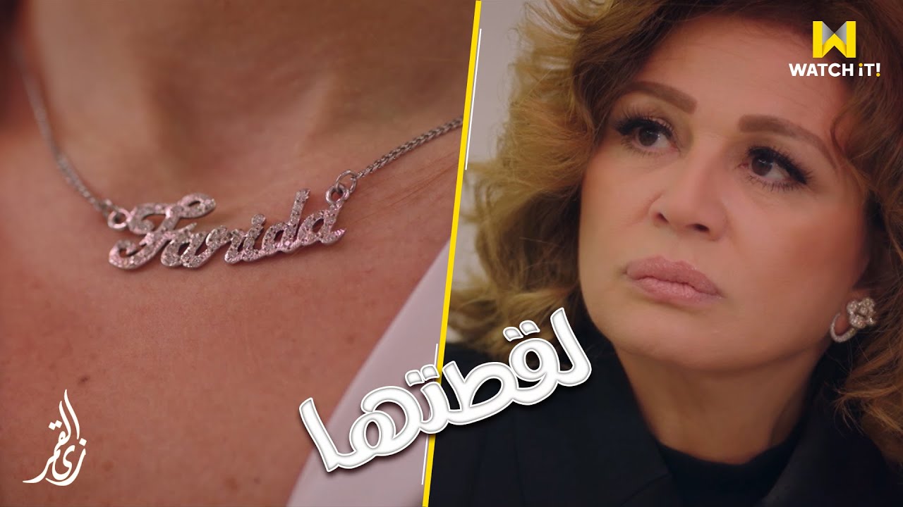 زي القمر | حياة بتعرف فريدة والقدر مستنيها بمفاجأة مؤسفة 💔
